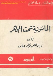 الماسونية تحت المجهر - د. إبراهيم فؤاد عباس