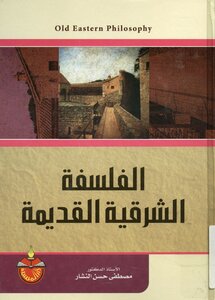 الفلسفة الشرقية القديمة الدكتور مصطفى حسن النشّار