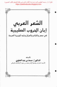 الشعر العربي إبان الحروب الصليبية في مصر والشام والعراق وشبه الجزيرة العربية - د. مسعد بن عيد العطوي