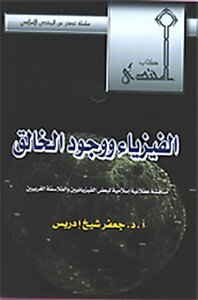 Physics And The Existence Of God Jafar Idris