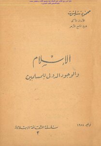الإسلام والوجود الدولي للمسلمين - محمود شلتوت