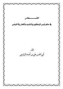 Al-qastas In The Ruling On Wearing Trousers And Imitating The Infidels In Dress