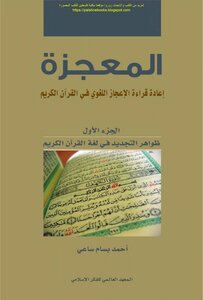 المعجزة إعادة قراءة الإعجاز اللغوي في القرآن الكريم - الجزء الأول - أحمد بسام ساعي