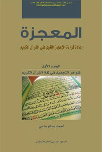 The Miracle Re-reading The Linguistic Miracles In The Noble Qur’an - Part One - Ahmed Bassam Saei