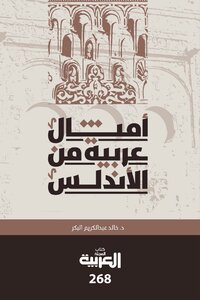 أمثال عربية من الأندلس لــ خالد عبد الكريم البكر