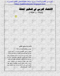 الاقتصاد العربي في فلسطين المحتلة 1948 - 1985