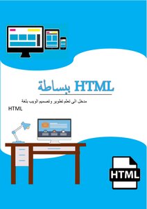 html مدخل الى تعلم تطوير وتصميم الويب بلغة