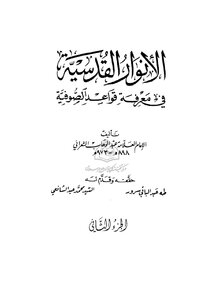 الأنوار القدسية في معرفة قواعد الصوفية للشاملة