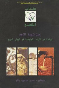 استراتيجية الثروة دراسة في الثروات الطبيعية في الوطن العربي - د. سمير محمود والي