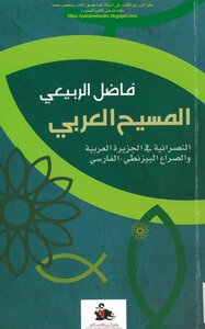 The Arab Messiah - Christianity In Arabia And The Byzantine-persian Conflict - Fadel Al-rubaie