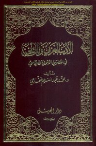 الأدب العربي وتاريخه في العصرين الأموي والعباسي - د. محمد عبد المنعم خفاجي