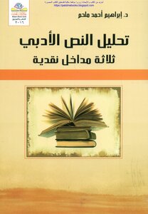 تحليل النص الأدبي ثلاثة مداخل نقدية - د. إبراهيم أحمد ملحم