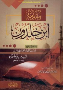 مقدمة ابن خلدون - عبد الرحمن بن خلدون (ط العقيدة)