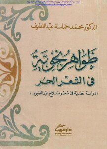 Syntactic Phenomena In Free Poetry: A Textual Study In Salah Abdel-sabour's Poetry - Dr. Mohamed Hamasa Abdel Latif