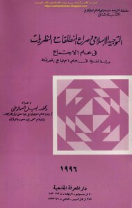 التوجيه الإسلامي وصراع المنطلقات والنظريات في علم الاجتماع - د. نبيل السمالوطي
