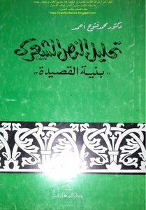 Analysis Of The Poetic Text - The Structure Of The Poem - D. Mohamed Fattouh Ahmed