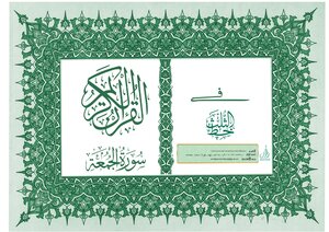 Surah Al Jumuah [ 62] Arabic Calligraphy Surah Al Jumuah In Arabic Calligraphy The Noble Qur’an A