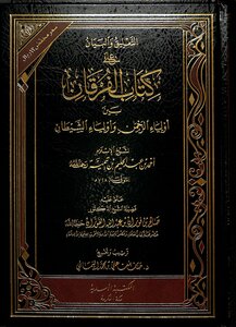 Commentary And Explanation On The Book Of Al-furqan Between The Guardians Of The Most Merciful And The Guardians Of Satan