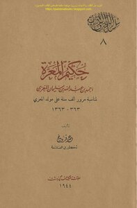 حكيم المعرة أحمد بن عبد الله بن سليمان المعري - عمر فروخ (ط1)