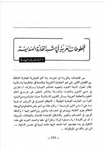 المخطوطات العربية في شبه القارة الهندية دائرة المعارف الهندية