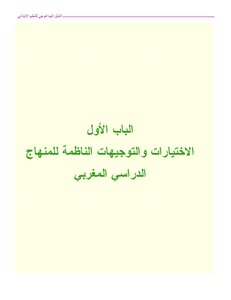 الدليل البيداغوجي للتعليم الابتدائي