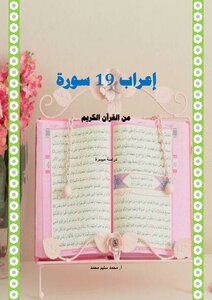7 اعراب 19 سورة من القرآن