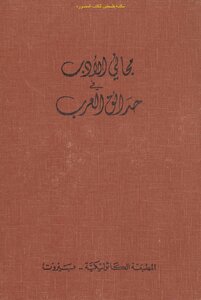 Free Literature In The Gardens Of The Arabs - Louis Cheikho (d. 1954)