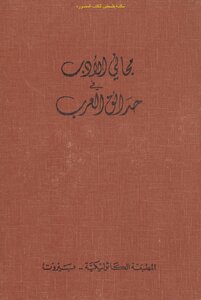 Free Literature In The Gardens Of The Arabs - Louis Cheikho (d. 1954)