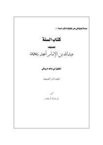 سلسلة التعليقات على تحقيقات كتب السنة - عادل آل حمدان - الغامدي