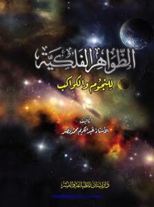 الظواهر الفلكية للنجوم والكواكب