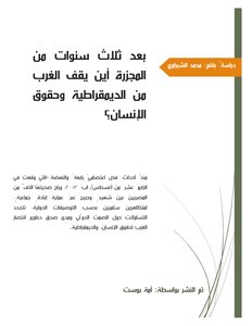 بعد ثلاث سنوات على المجزرة: أين يقف الغرب من الديمقراطية وحقوق الانسان؟