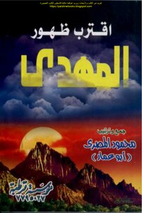 اقترب ظهور المهدي - محمود المصري