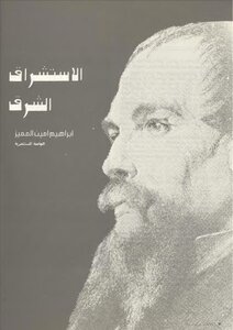 Orientalism And The Romance Of The East Ibrahim Amin The Distinguished