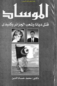 Mossad Killed Diana And The People Of Algeria And Kennedy - D. Mohamed Hossam El Din