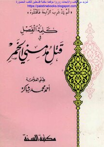 كلمة الفصل في قتل مدمني الخمر - العلامة أحمد محمد شاكر