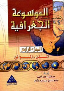 Geographical Encyclopedia 4