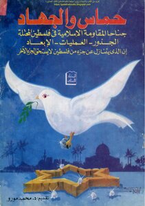 Hamas And Jihad - The Two Wings Of The Islamic Resistance In Occupied Palestine - Presented By: Dr. Mohamed Moro