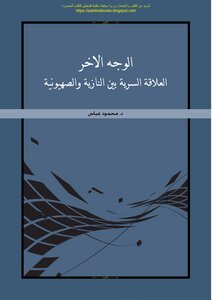 الوجه الآخر العلاقة بين النازية والصهيونية - د. محمود عباس