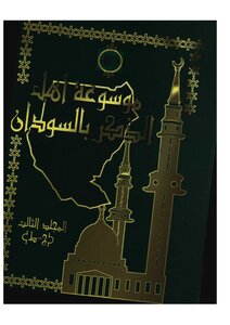 Encyclopedia Of People Of Dhikr In Sudan - Volume Three - Mortada Max 2: