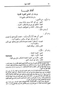 ألفاظ طبية وردت في المعاجم اللغوية القديمة