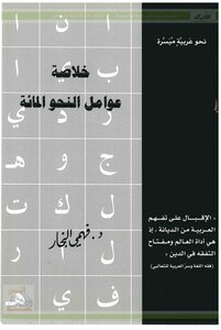 Summary Of The Hundred Grammar Factors By Dr.: Fahmy Qutb Al-din Al-najjar