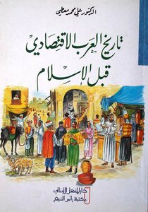 تاريخ العرب الاقتصادي قبل الإسلام
