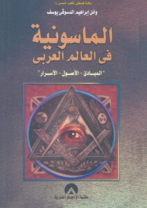 الماسونية في العالم العربي المبادئ الأصول الأسرار - وائل إبراهيم الدسوقي يوسف