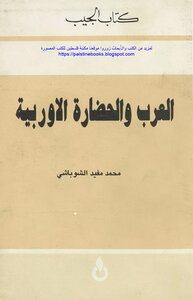 Arabs And European Civilization - Muhammad Mufeed Al-shobashi
