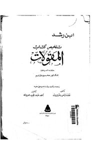 أبن رشد تلخيص كتاب المقولات