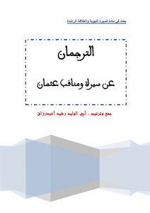 الترجمان عن سيرة عثمان