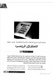 مدخل إلى تاريخ الدراسات العربية والإسلامية في روسيا الاستشراق الروسي إلياس بلكا