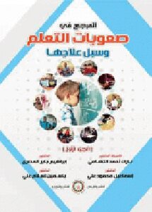 المرجع في صعوبات التعلم وسبل علاجها