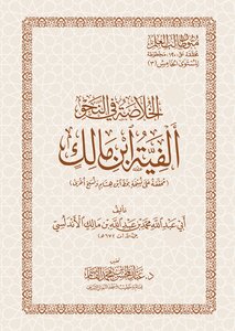 Summary In Grammar | Alfiya Ibn Malik | The Investigation Of Sheikh Dr. Abdul Mohsen Al-qasim