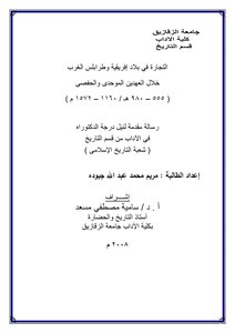 Trade In African Countries And Western Tripoli In The Almohad And Hafsid Covenants Phd Thesis Zagazig University 2008